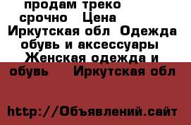 продам треко forward срочно › Цена ­ 1 300 - Иркутская обл. Одежда, обувь и аксессуары » Женская одежда и обувь   . Иркутская обл.